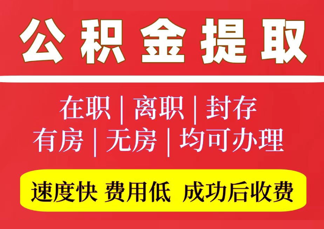 元阳国管公积金代提